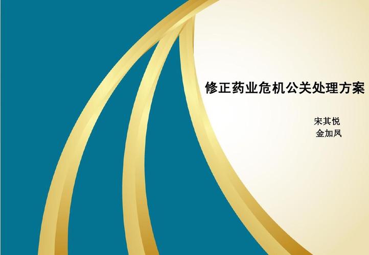 修正药业危机公关策划书 以信任重建为核心的品牌修复方案
