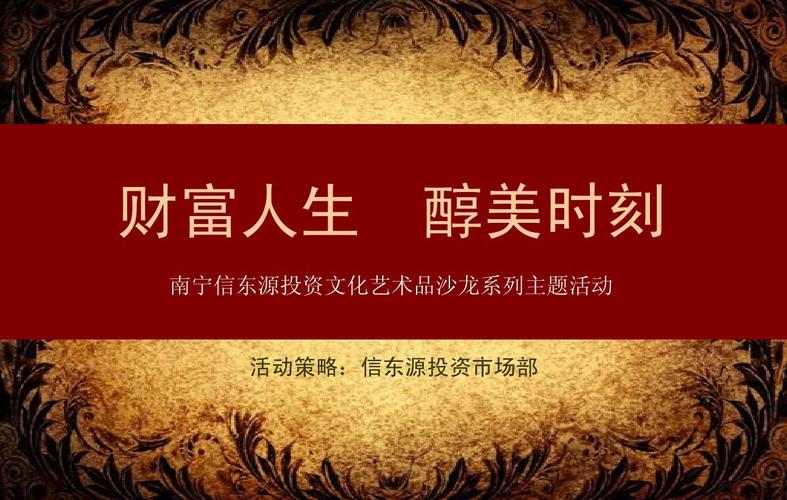 信东源投资文化艺术品沙龙公关活动策划方案