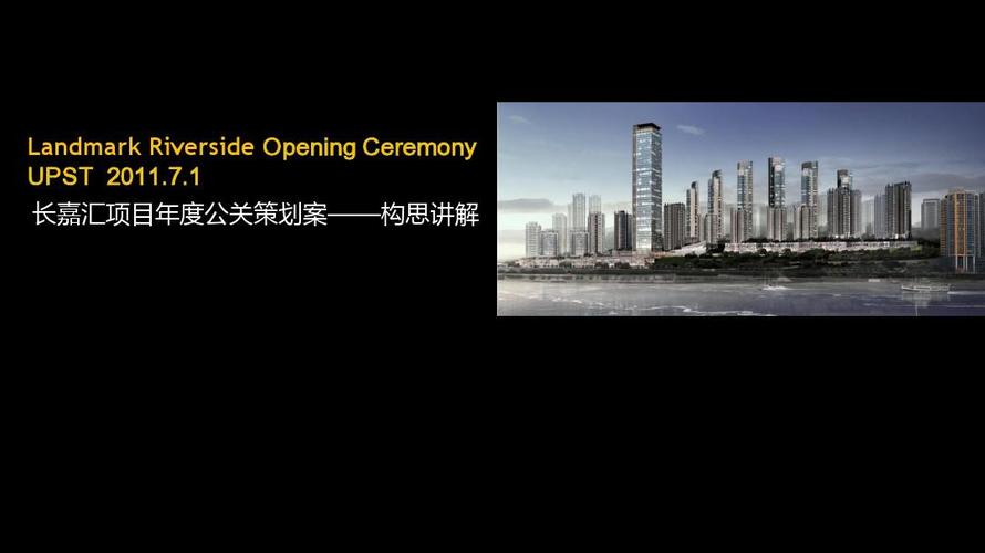 长嘉汇项目年度公关策划案 全局策划与公关服务详解